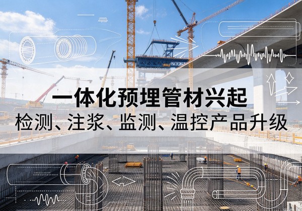 长治一体化管材产品兴起，声测注浆一体管、多功能预埋管应用增多